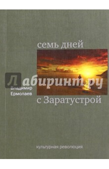 Ермолаев Владимир Константинович: Семь дней с Заратустрой