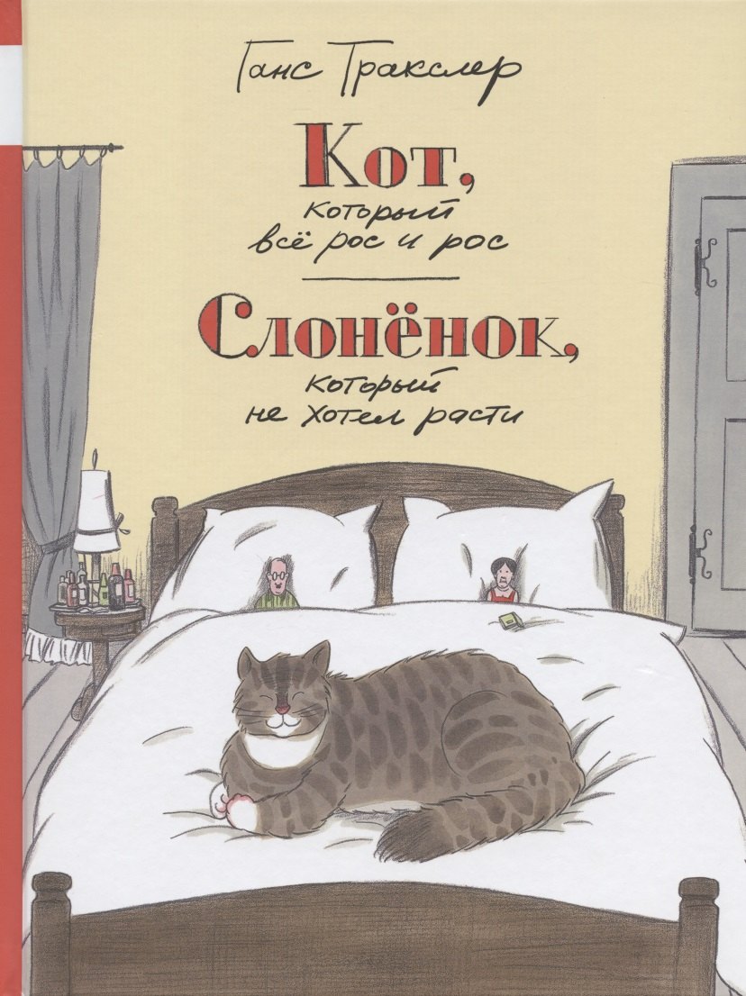 Тракслер Ганс: Кот, который все рос и рос. Слоненок, который не хотел расти