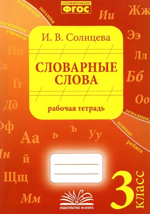 Солнцева И. В.: Словарные слова. 3 класс. Рабочая тетрадь