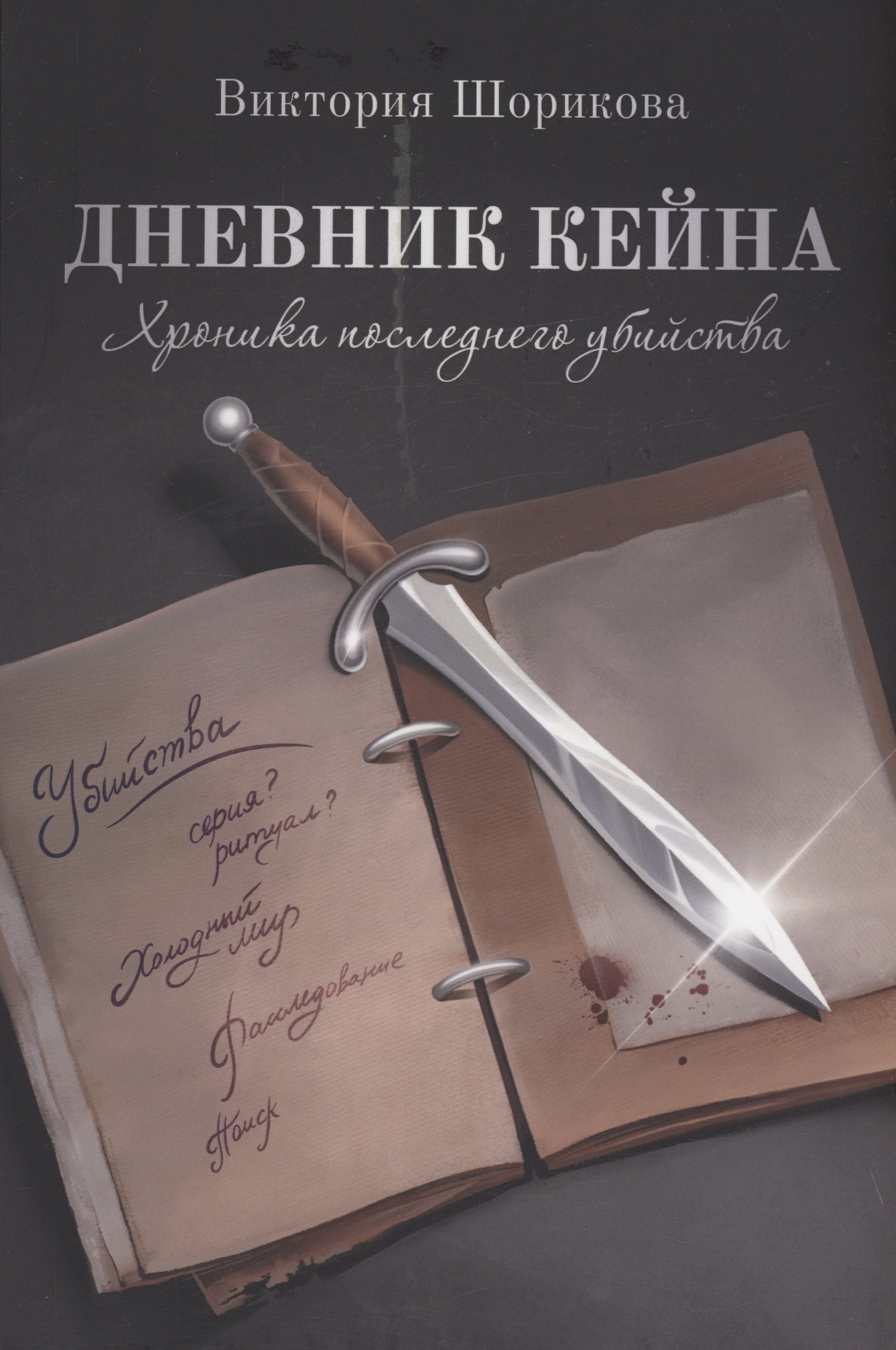 Шорикова Виктория: Дневник Кейна. Хроника последнего убийства