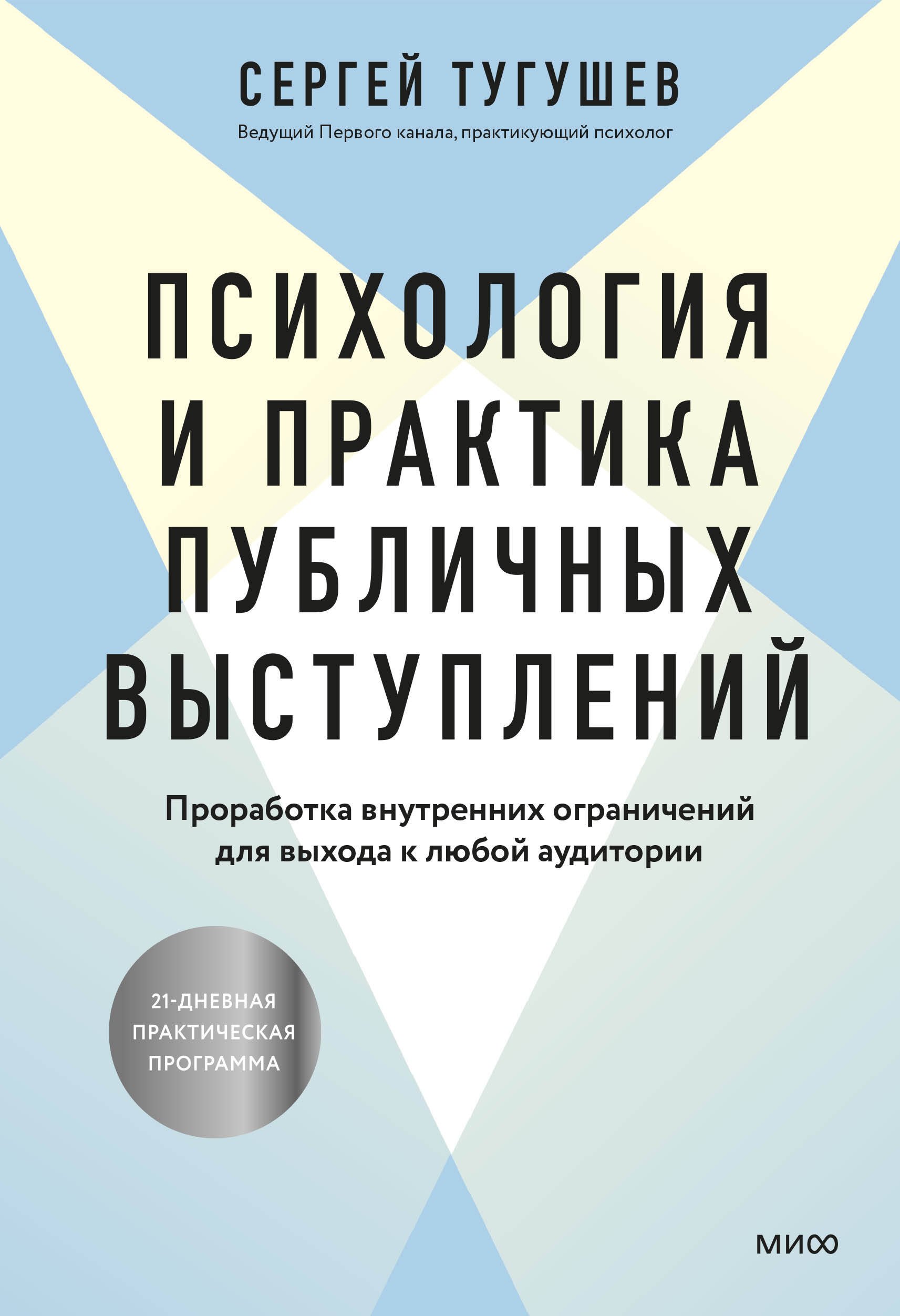 Тугушев Сергей: Психология и практика публичных выступлений. Проработка внутренних ограничений для выхода к любой аудитории