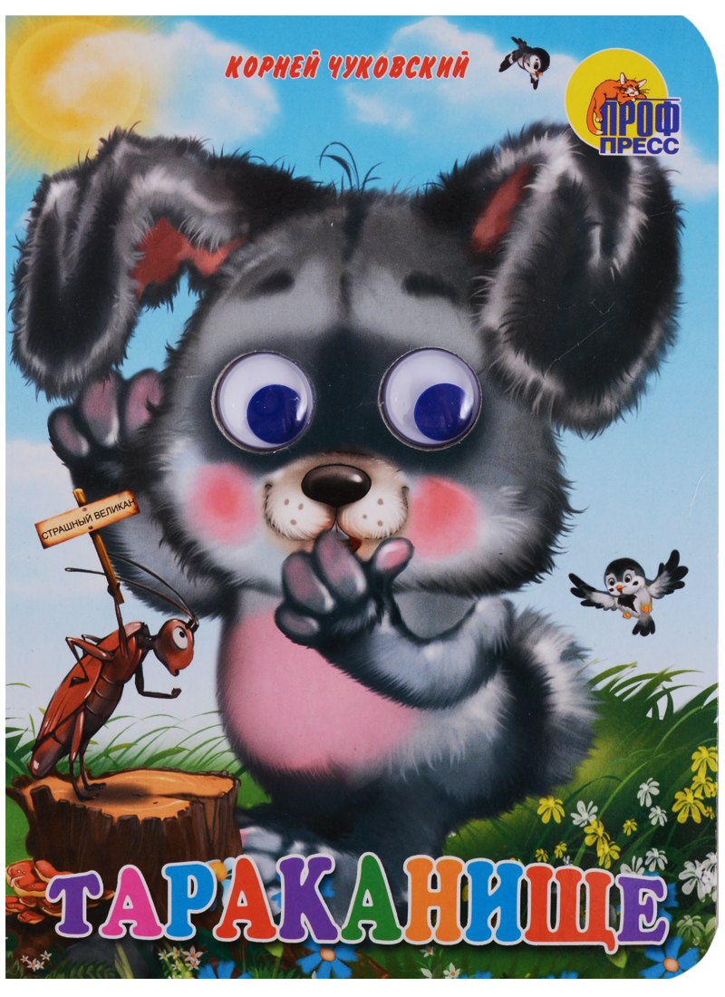 Чуковский Корней Иванович: Тараканище (Зайчик)