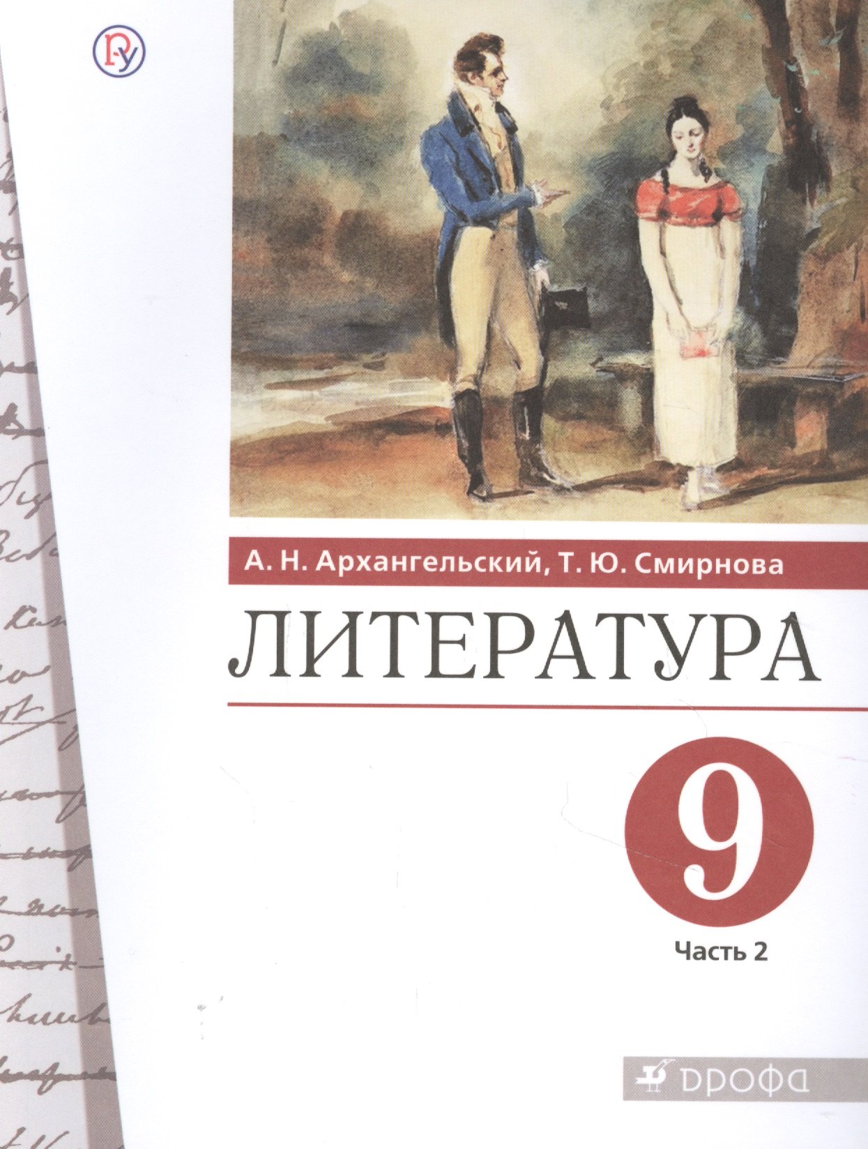 Архангельский Александр Николаевич: Литература. 9 класс. Учебник. В двух частях. Часть 2