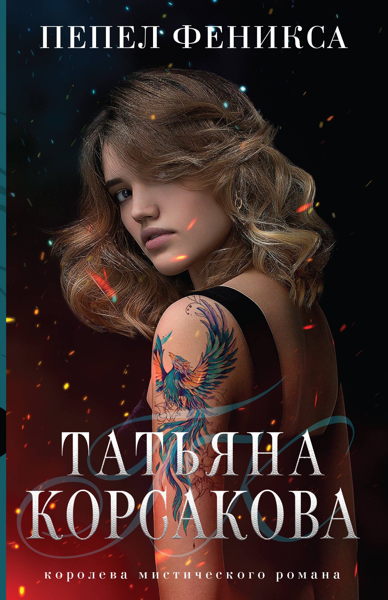 Корсакова Татьяна: Пепел феникса