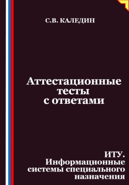 Каледин Сергей: Аттестационные тесты с ответами. ИТУ. Информационные системы специального назначения