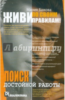 Бажова Мария: Живи по своим правилам! Поиск достойной работы