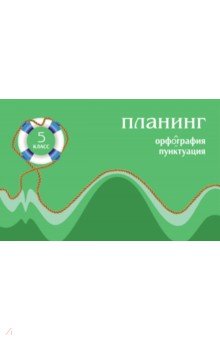 Планинг по русскому языку для учащихся. 5 класс