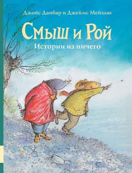 Данбар Джойс: Смыш и Рой. Истории из ничего