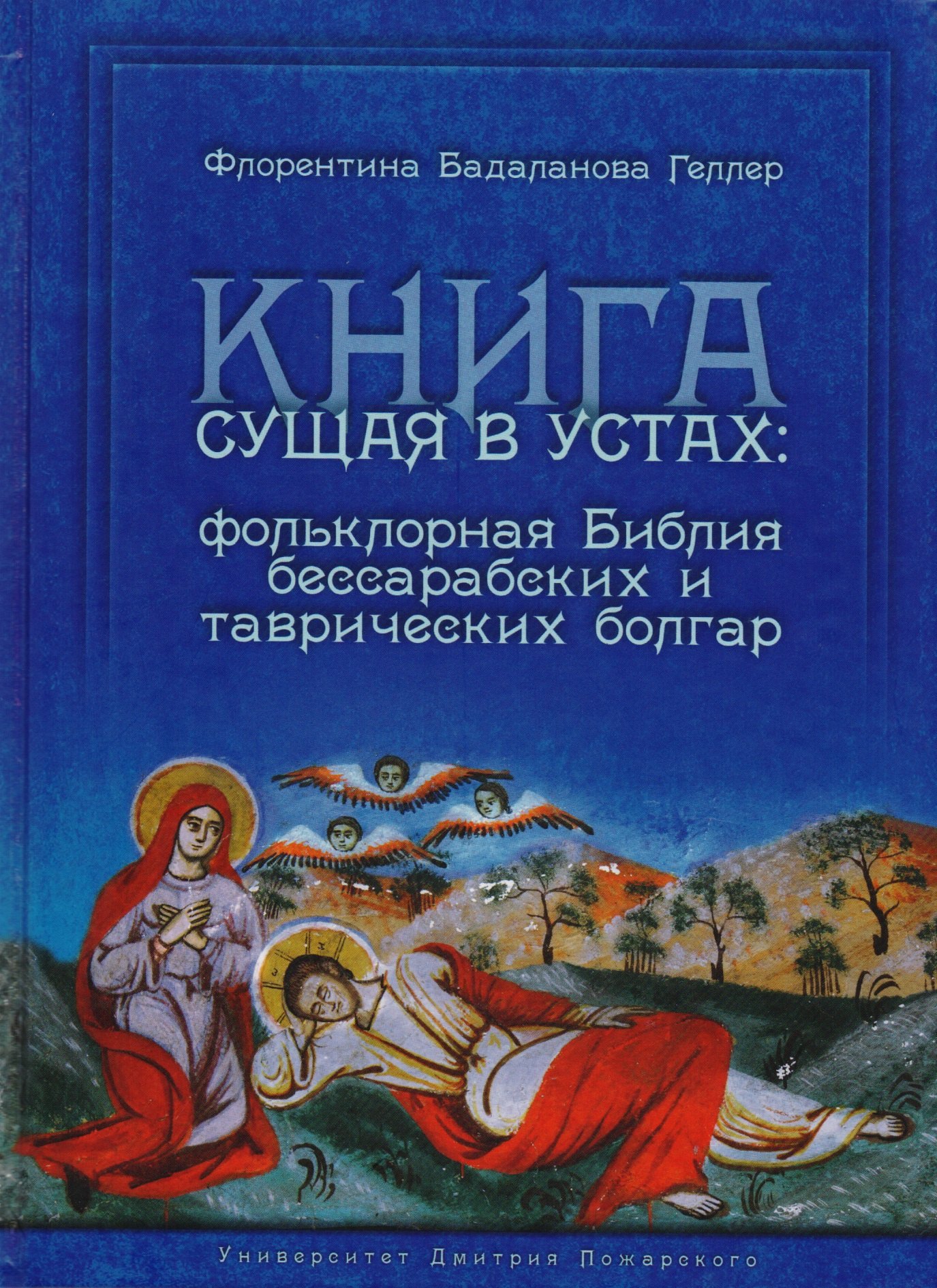 Флорентина Бадаланова Геллер: Книга сущая в устах: фольклорная Библия бессарабских и таврических болгар