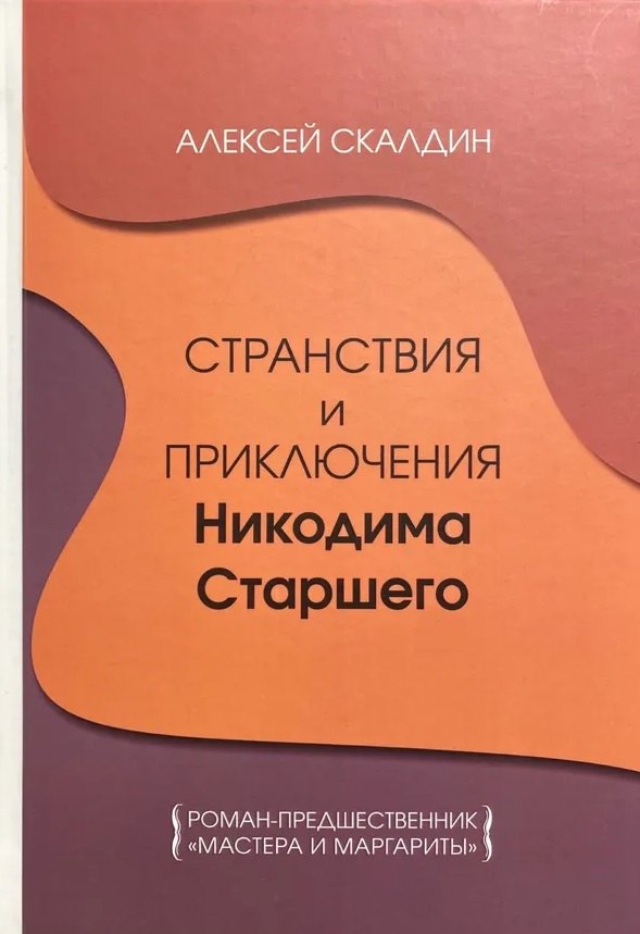 Дмитриевич Скалдин Алексей: Странствия и приключения Никодима Старшего