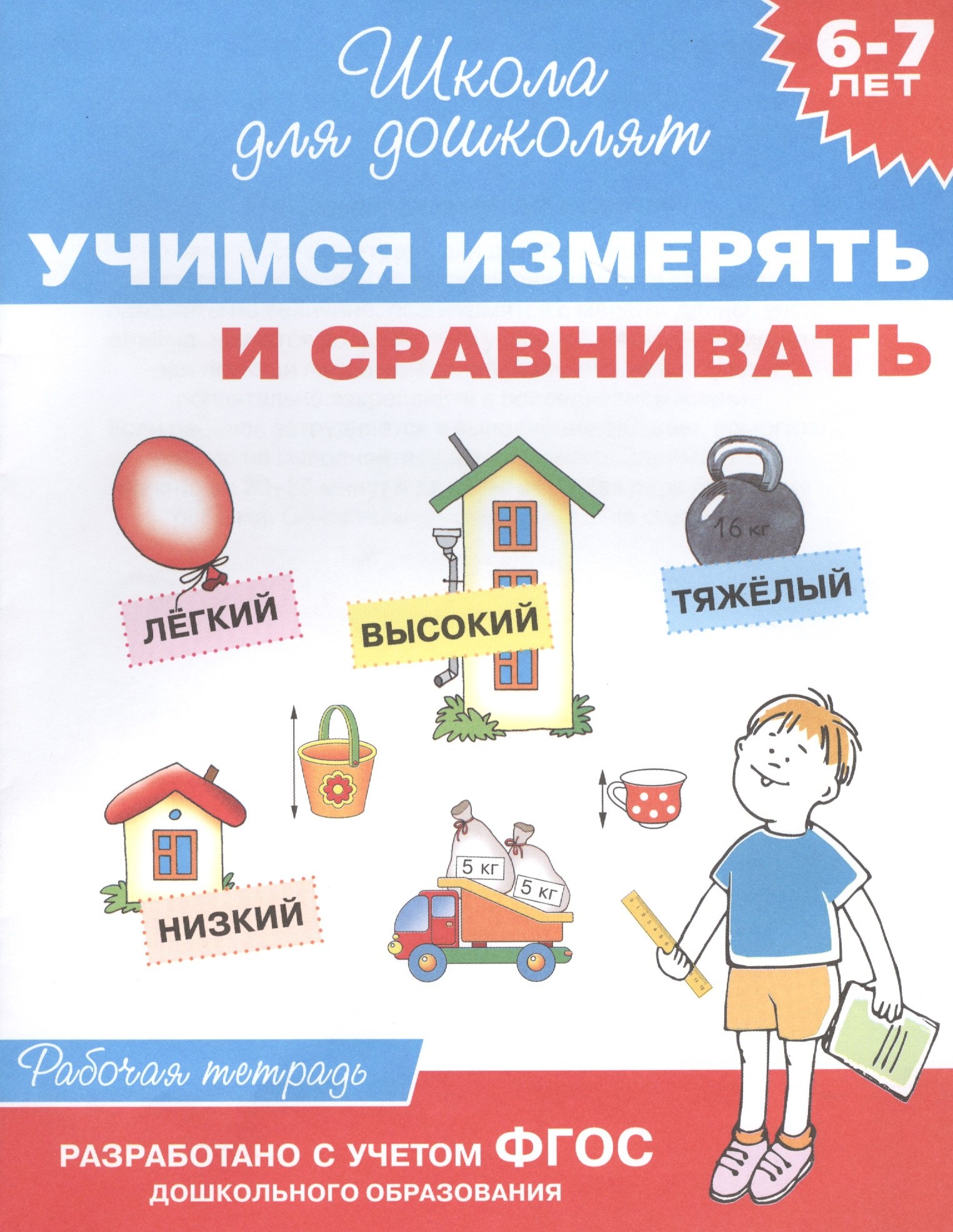 Гаврина Светлана Евгеньевна: Учимся измерять и сравнивать. Рабочая тетрадь. ФГОС ДО