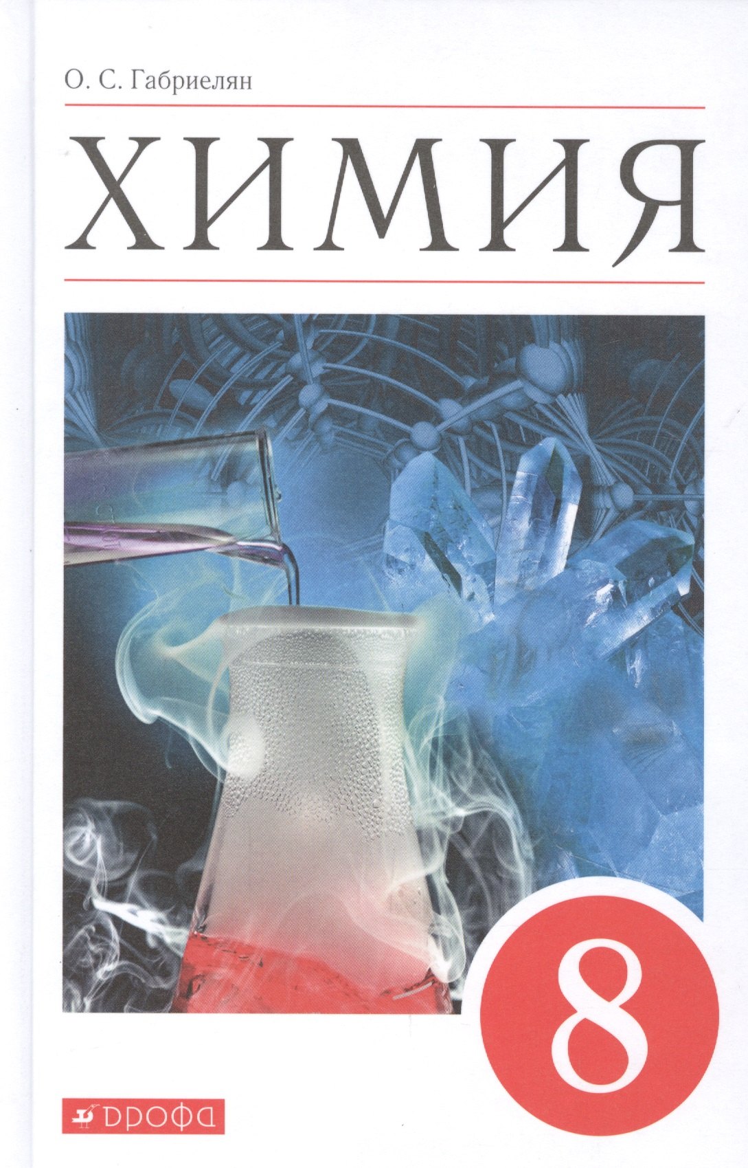 Габриелян Олег Сергеевич: Химия. 8 класс. Учебное пособие