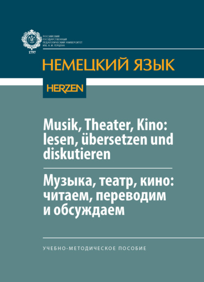 В. А. Бояркина: Musik, Theater, Kino: lesen, übersetzen und diskutieren / Музыка, театр, кино: читаем, переводим и обсуждаем