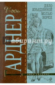 Гарднер Эрл Стенли: Дело изъеденной молью норки