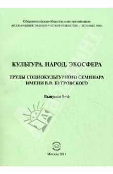 Культура. Народ. Экосфера. Труды социокультурного семинара имени В.В.Бугровского. Выпуски 5-6
