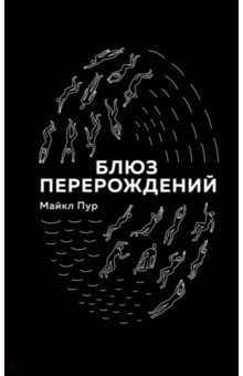 Пур Майкл: Блюз перерождений