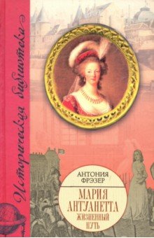 Фрэзер Антония: Мария Антуанетта. Жизненный путь