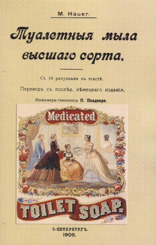 M. Hauer: Туалетныя мыла высшаго сорта
