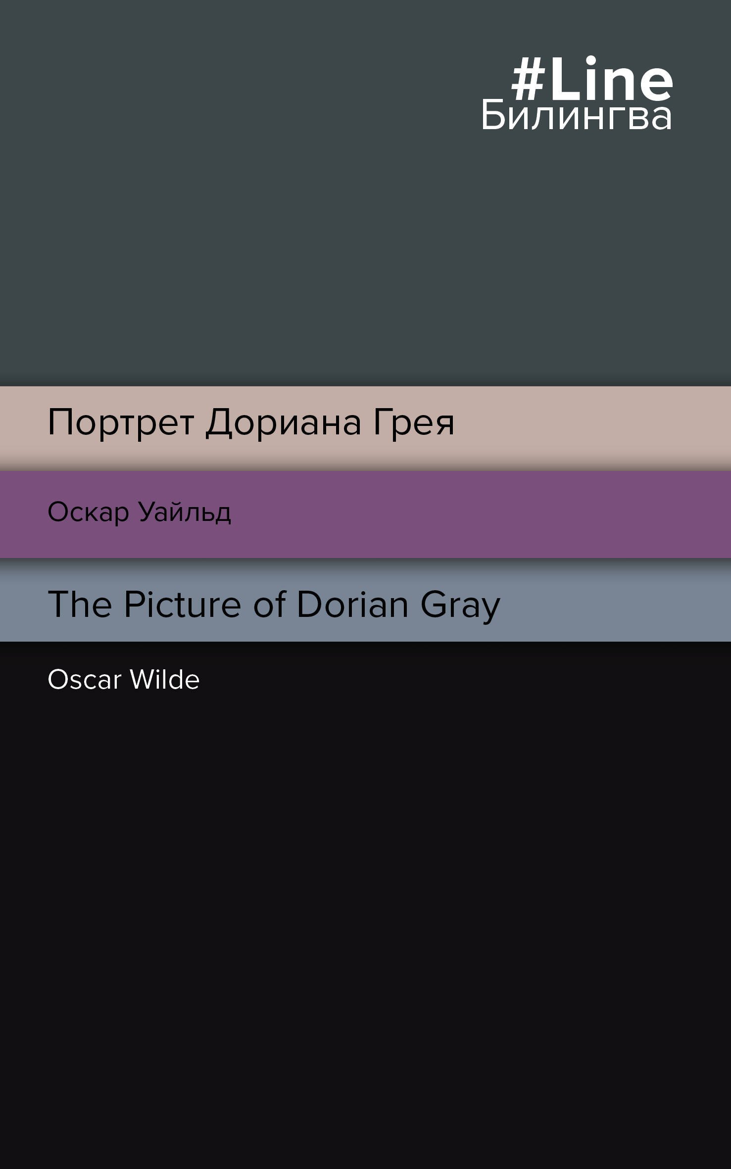Уайльд Оскар: Портрет Дориана Грея. The Picture of Dorian Gray