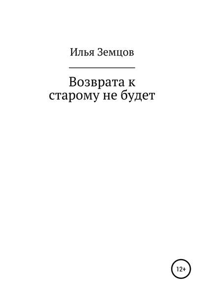 Александрович Илья Земцов: Возврата к старому не будет