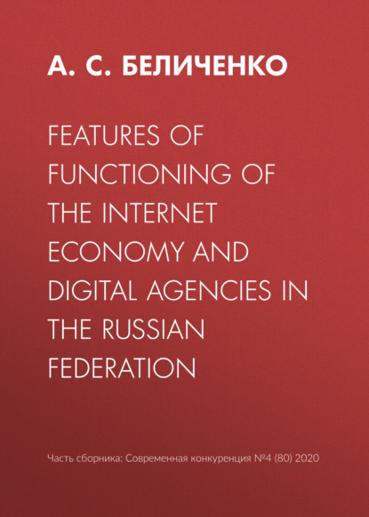 С. А. Беличенко: Features of functioning of the Internet economy and digital agencies in the Russian Federation