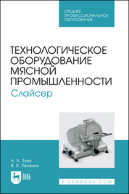 В. В. Пеленко: Технологическое оборудование мясной промышленности. Слайсер. Учебное пособие для СПО