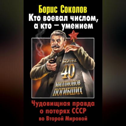 Соколов Борис: Кто воевал числом, а кто – умением. Чудовищная правда о потерях СССР во Второй Мировой