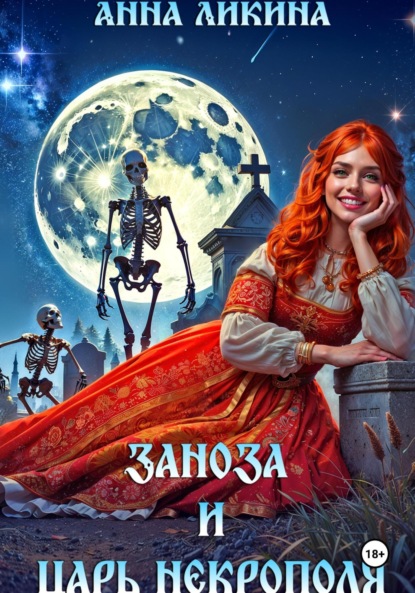 Ликина Анна: Заноза и царь некрополя