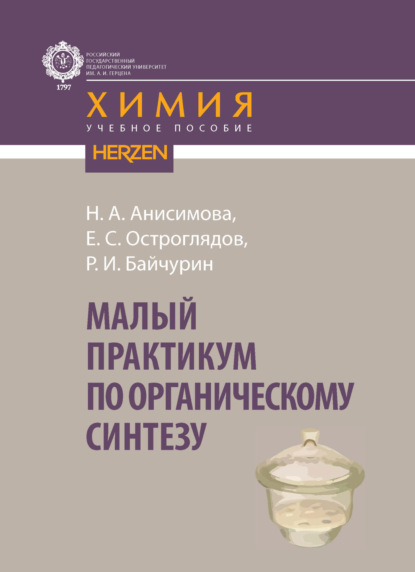 Александровна Надежда Анисимова: Малый практикум по органическому синтезу