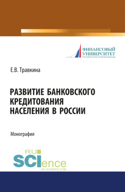 Владимировна Елена Травкина: Развитие банковского кредитования населения в России. (Аспирантура). (Бакалавриат). (Магистратура). Монография