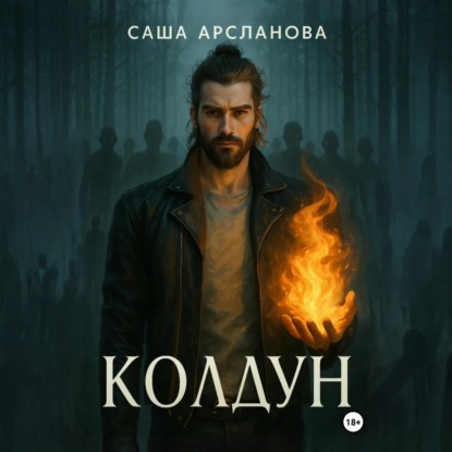 Арсланова Саша: Колдун