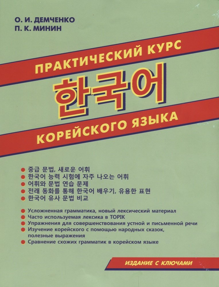 Игоревна Демченко Ольга: Практический курс корейского языка (м) Демченко