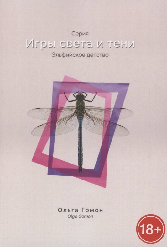 Ольга Гомон: Эльфийское детство. Серия &quot;Игры света и тени&quot;