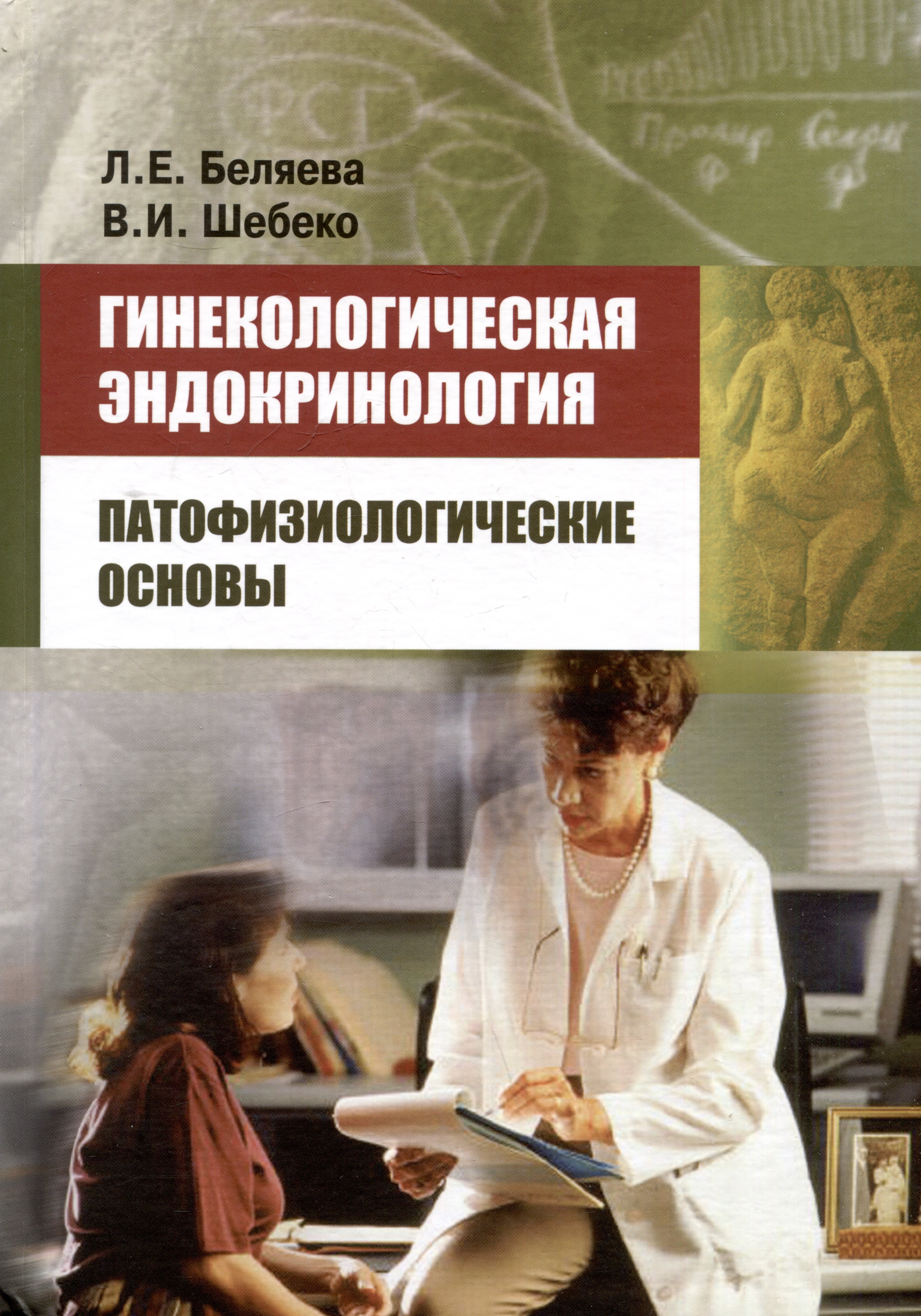 И. Шебеко В.: Гинекологическая эндокринология. Патофизиологические основы