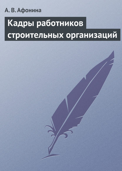 В. А. Афонина: Кадры работников строительных организаций