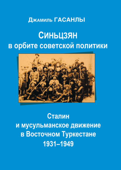 Гасанлы Джамиль: Синьцзян в орбите Советской политики: Сталин и мусульманское движение в Восточном Туркестане (1931–1949)