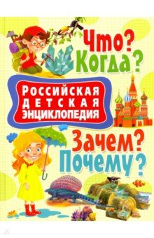 Российская детская энциклопедия. Что? Когда? Зачем? Почему?