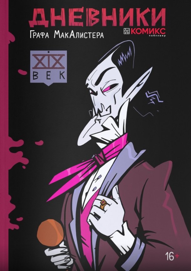 Глум Бернард Абрахам: Дневники Графа МакАлистера. XIX век