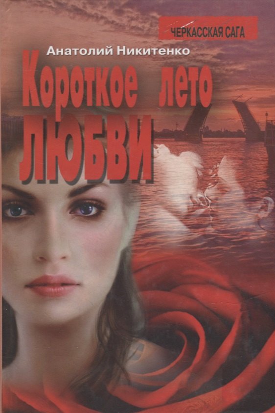 Александрович Никитенко Анатолий: Короткое лето любви. Роман