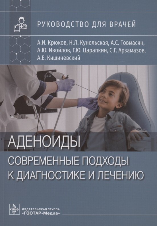 Иванович Крюков Андрей: Аденоиды. Современные подходы к диагностике и лечению : руководство для врачей