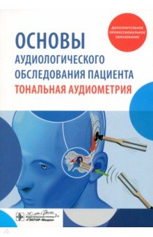 Дайхес Николай Аркадьевич: Основы аудиологического обследования пациента. Тональная аудиометрия. Учебное пособие