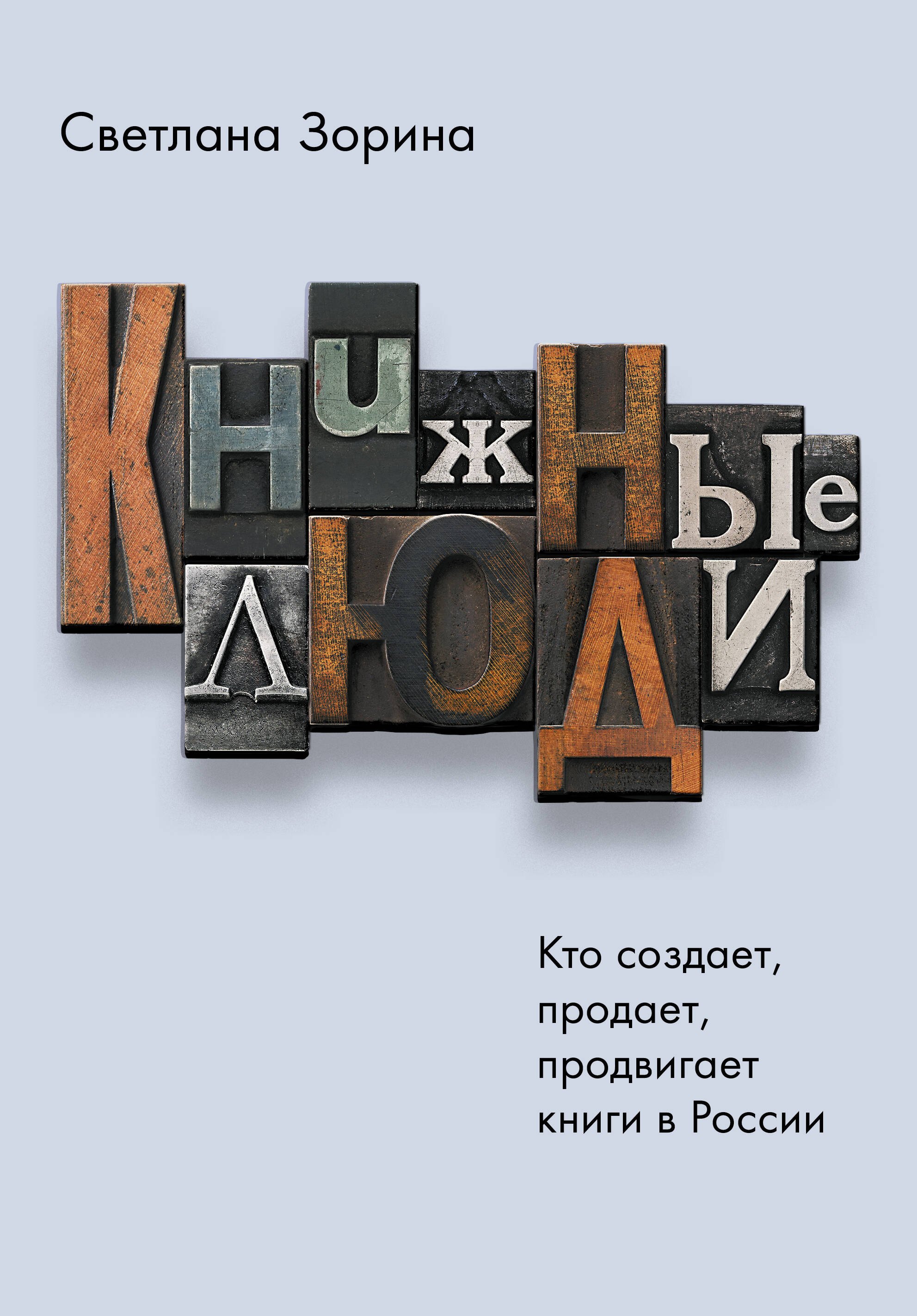 Зорина Светлана Валентиновна: Книжные люди. Кто создает, продает, продвигает книги в России?