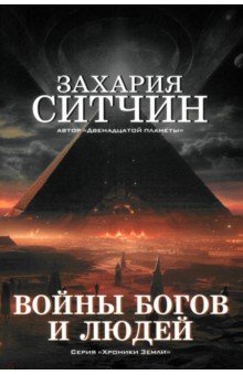 Ситчин Захария: Войны богов и людей