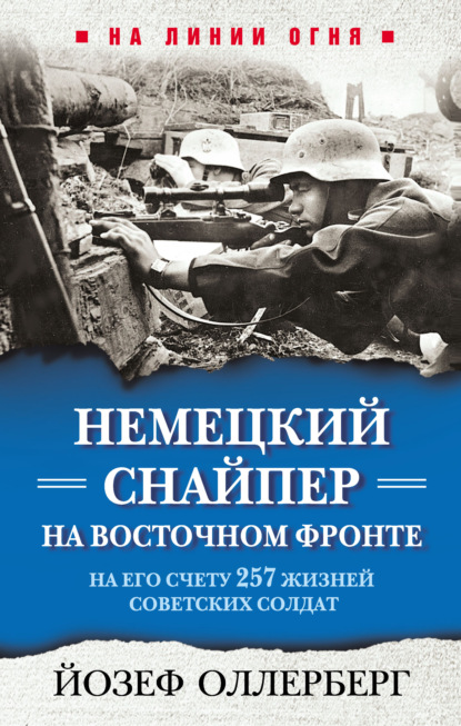 Оллерберг Йозеф: Немецкий снайпер на Восточном фронте. На его счету 257 жизней советских солдат