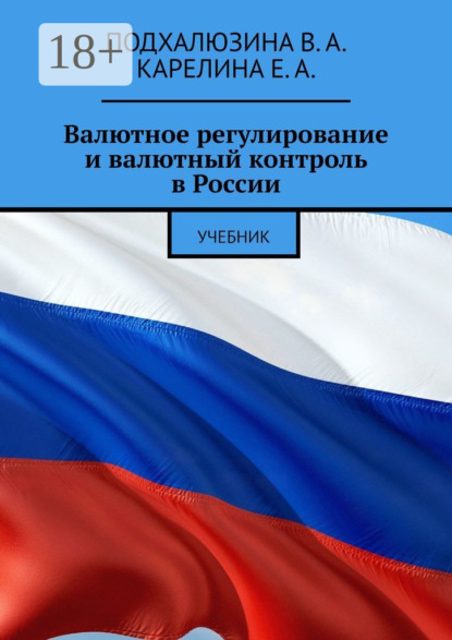 А. В. Подхалюзина: Валютное регулирование и валютный контроль в России. Учебник