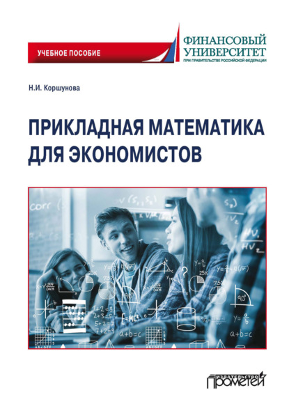 И. Н. Коршунова: Прикладная математика для экономистов