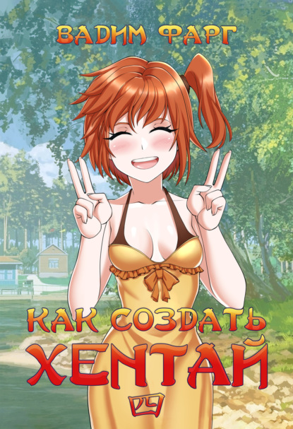Фарг Вадим: Как создать хентай 4