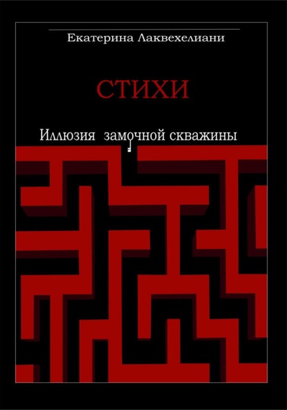 Лаквехелиани Екатерина: Иллюзия замочной скважины
