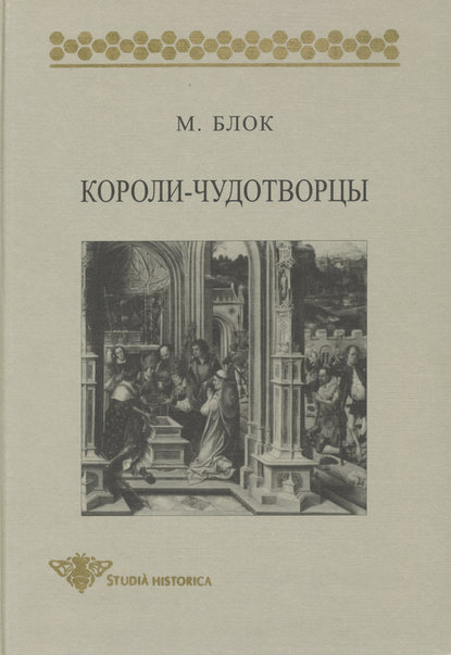 Блок Марк: Короли-чудотворцы. Очерк представлений о сверхъестественном характере королевской власти, распространенных преимущественно во Франции и в Англии