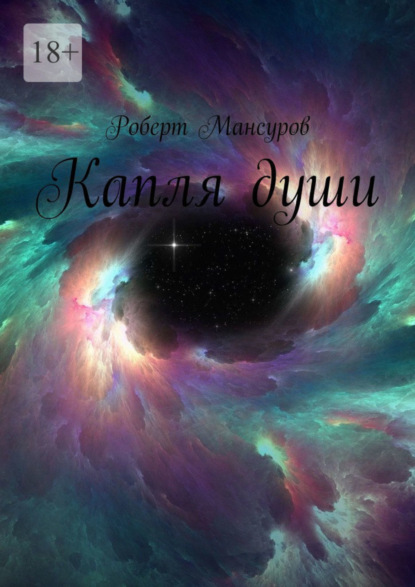 Капля души